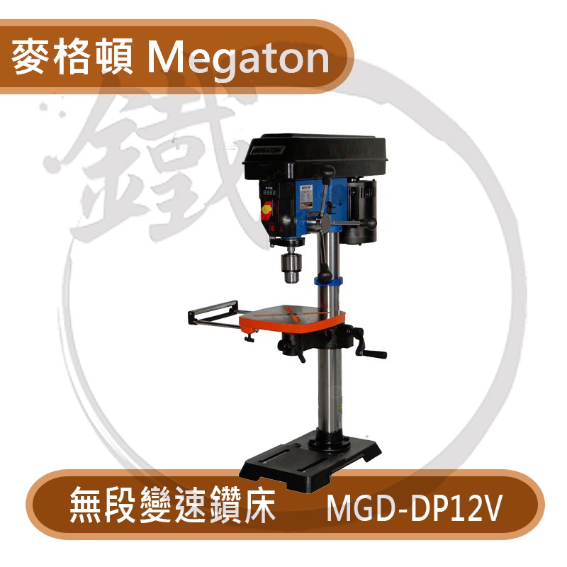 MEGATON 麥格頓 MGD-DP12V 無段變速 鑽床 鑽台【小鐵五金】