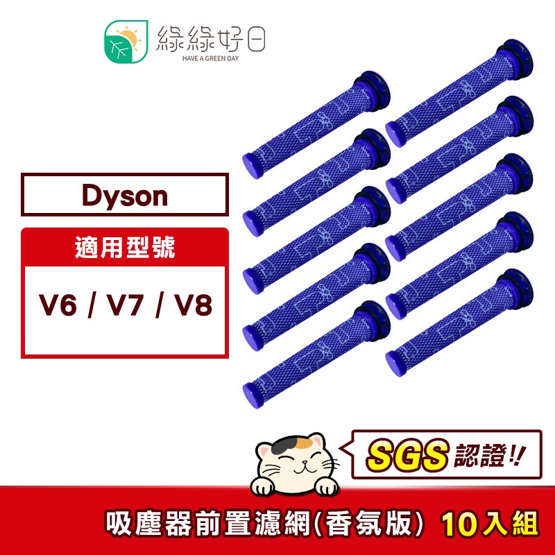 綠綠好日 適用 Dyson V6/V7/V8/DC58/DC59/DC62/SV03【十入組】手持吸塵器前置濾網 香氛版