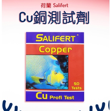 🎊S004🎊 Salifert Cu銅測試劑 荷蘭 Cu測試劑 Salifert 測試劑 銅測試劑 海水測試劑