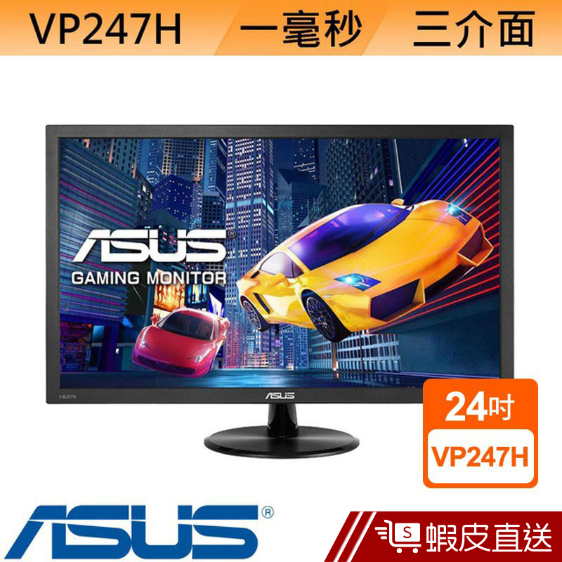 ASUS 華碩 VP247H 24型 LED液晶螢幕電腦螢幕 液晶顯示器 刷卡 分期 蝦皮直送