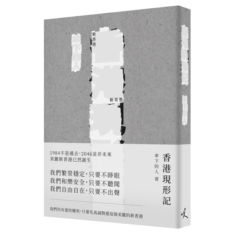 香港現形記【金石堂、博客來熱銷】