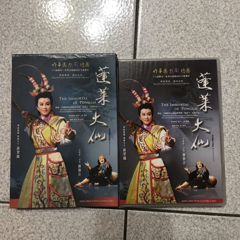 孫翠鳳 蓬萊大仙DVD - 明華園歌仔戲 九成新 沒有刮傷