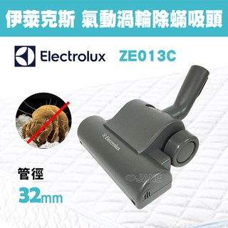 Electrolux 伊萊克斯 ZE013C / ZE-013C 渦輪動力除螨吸頭(各機型可使用) 適用管徑32mm