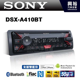 興裕 【SONY】DSX-A410BT 前置USB/MP3/IPhone無碟藍芽音響主機＊雙藍芽+可拆面板(公