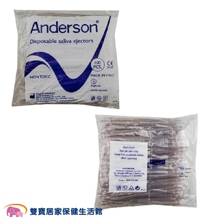 Anderson愛德生 吸唾管口水棒100支 佳洋吸唾管 義大利製 吸唾器 吸唾液管 牙科吸管 口腔吸管 牙科治療台 吸