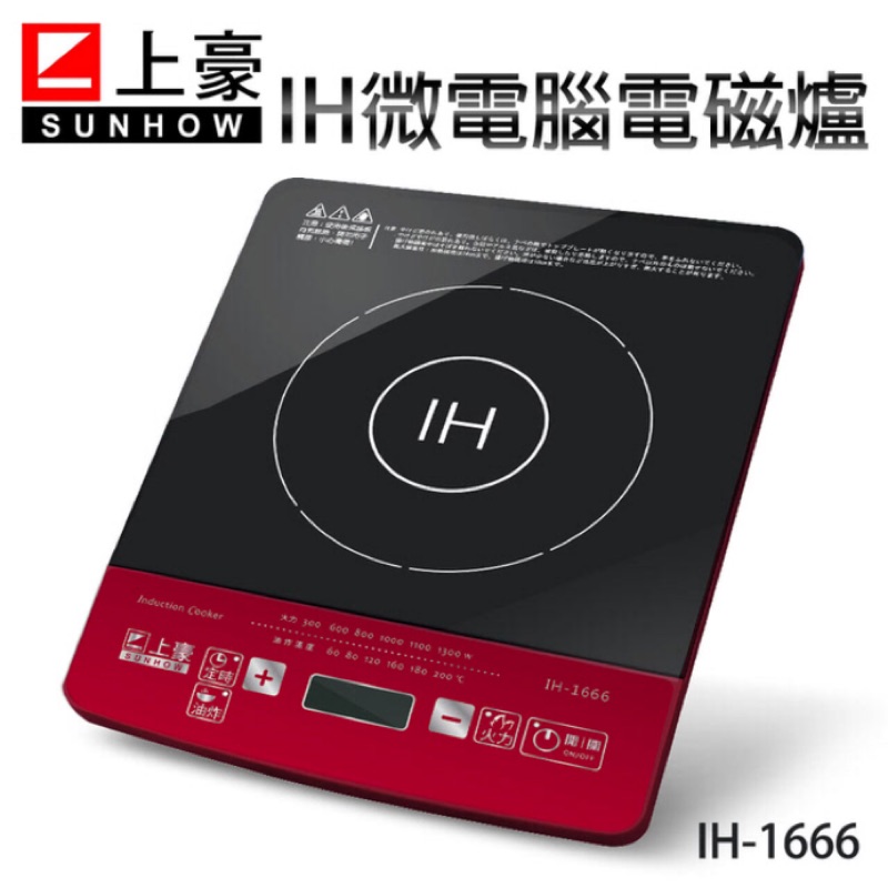 （全新現貨秒出）上豪IH微電腦電磁爐 IH-1666