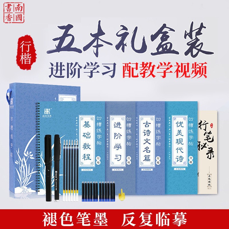 學習用品必備南國書香凹槽練字帖 行楷臨摹魔法字帖5本裝 成人練字帖套裝批發