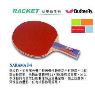Butterfly 蝴蝶牌桌球拍S-8 貼皮負手板 NAKAMA S-8