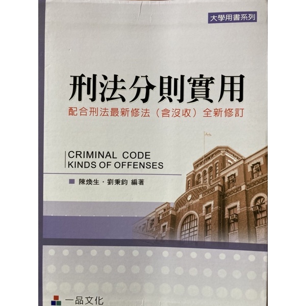 刑法分則實用 配合刑法最新修法（含沒收)全新修訂