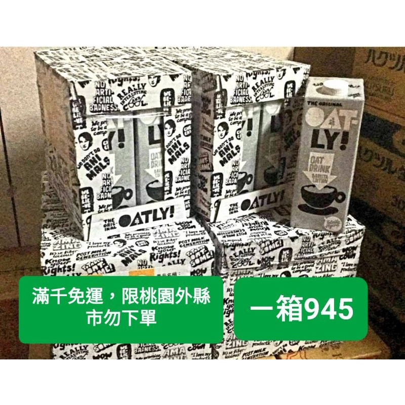 oatly歐特力咖啡師燕麥奶🥛1000ml×6🥛滿千免運‼️限桃園‼️外縣市勿下單‼️)未滿千需補運費❗