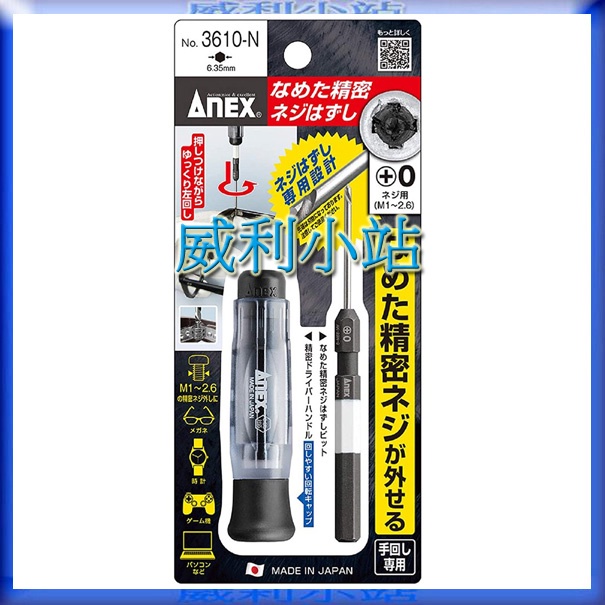 【威利小站】日本ANEX 精密螺絲拔取器 NO.3610-N 崩牙螺絲 滑牙螺絲 取出器 退牙器 眼鏡SWITCH 筆電