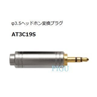 平廣 公司貨 鐵三角 audio-technica AT3C19S 6.3mm母轉接3.5mm公 金屬外殼 大轉小 台製