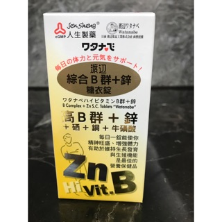 人生渡邊 綜合B群+鋅 90錠