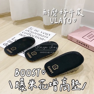 ULAYO真皮爆米花增高墊boost鞋墊♥️氣墊增高鞋墊內增高鞋 凝膠 透明 增高 墊高 隱形 透明 自黏 後跟墊 半墊