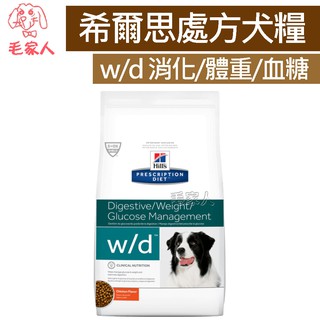 毛家人-Hills希爾思處方飼料犬用w/d消化/體重/血糖 管理27.5磅(12.5公斤)