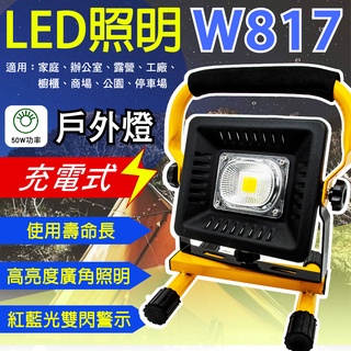 「永固電池」W817充電式LED工作燈 50W 戶外、工地照明 附日本三洋18650電池、充電器一組