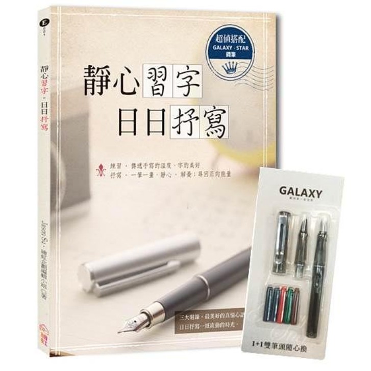 【Galaxy銀河系‧星空鋼筆組】＋《靜心習字‧日日抒寫》附─（ 1+1雙筆頭極細與中細2組鋼筆尖＋5管彩色卡式墨水）墨水管2.6mm口徑 / 大風文創wind wind