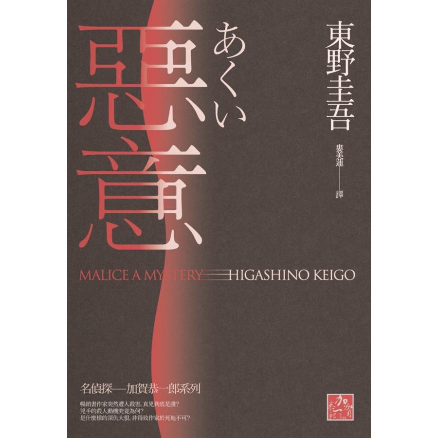 惡意 獨步九週年紀念版 東野圭吾 蝦皮購物