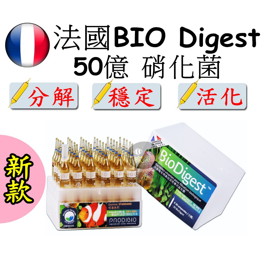 【樂魚寶】法國 BIO Digest 新款 50億 活性 硝化菌 消化菌 水晶蝦 開缸 (淡、海水適用)