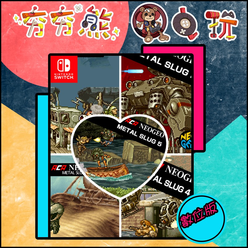 夯夯熊電玩 Switch Ns 越南大戰代metal Slug合集永久認證版 永久隨身版 數位版 蝦皮購物