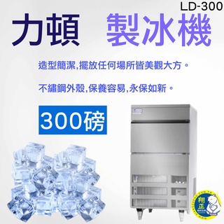 【全新現貨】力頓 300磅 製冰機_LD-300