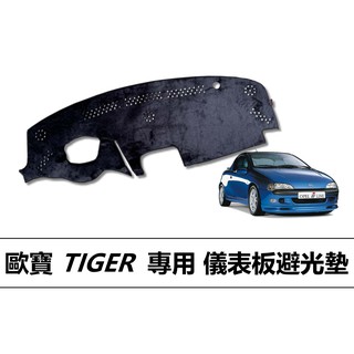 ❗️❗️【小噗噗汽車百貨】歐寶 TIGER 專用 儀表板避光墊| 遮光墊 | 遮陽隔熱 |增加行車視野 | 車友必備