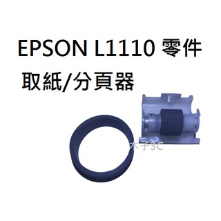 現貨【EPSON】L1110 / L3110 取紙、分頁器 印表機零件 快速出貨