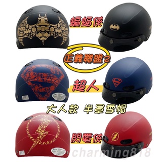 大人款 正義聯盟安全帽 半罩安全帽 雪帽 卡通安全帽 蝙蝠俠 小丑 漫威 半罩式 輕便型 成人 安全帽 西瓜帽 碗公