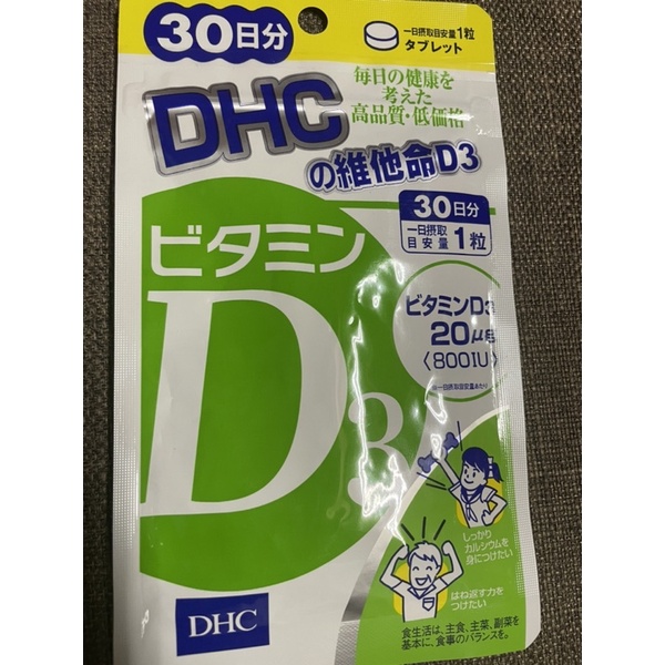 DHC 維他命D3(全新未開封正貨）30日份800IU快速出貨