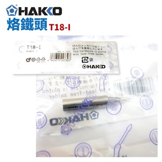 【HAKKO】T18-I 烙鐵頭 適用於FX-888D FX-600