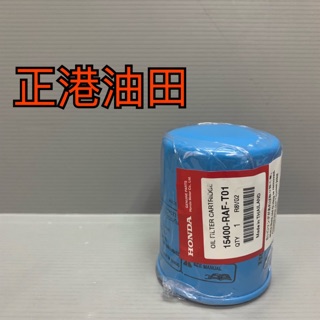 正港油田 本田 原廠Honda 機油芯 機油濾心 各車系通用
