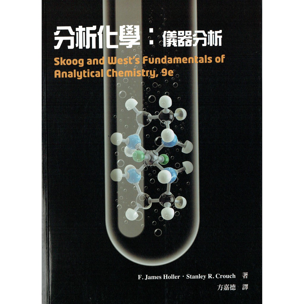 分析化學 儀器分析 第九版 Skoog 9 E 方嘉德譯 滄海圖書9789865840273 蝦皮購物