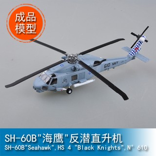 TRUMPETER小號手1/72 SH-60B"海鷹"反潛直升機 37086成品靜態軍事模型EASY MODEL