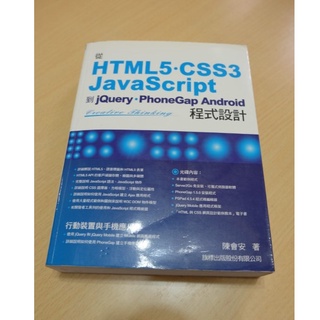 【二手書】從HTML CSS3 JavaScript 到 jQuery PhoneGap Android 程式設計