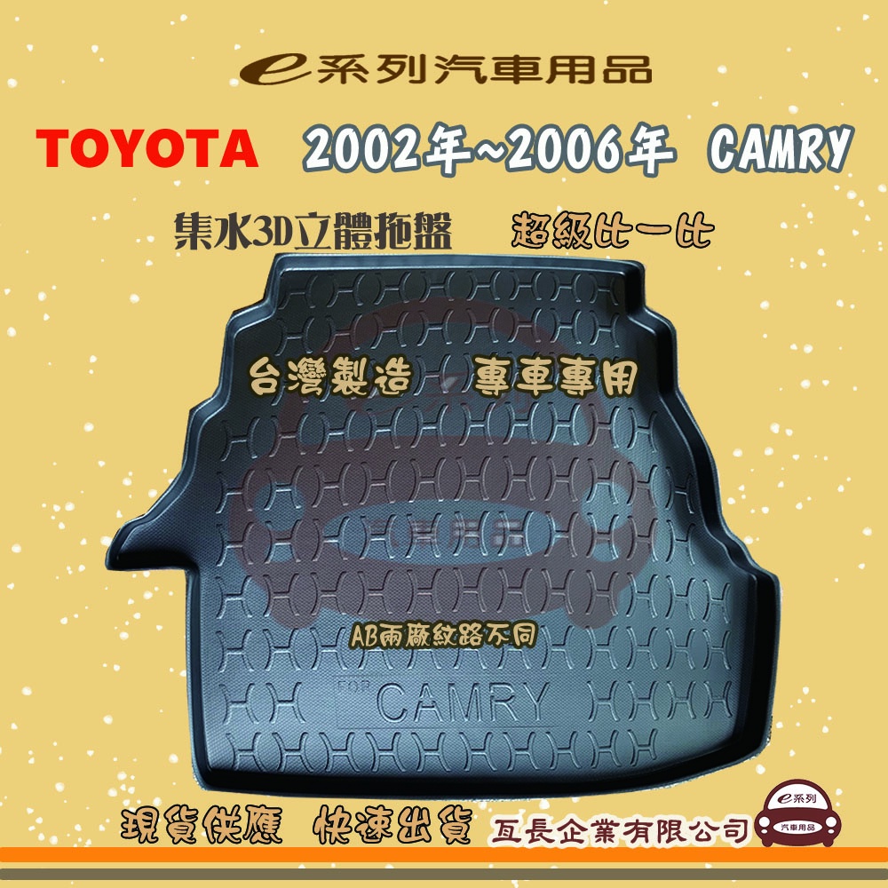 e系列汽車用品【TOYOTA  2002-2006年 CAMRY 托盤】3D立體邊 防水 防塵 專車專用