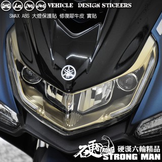 【硬漢六輪精品】 YAMAHA SMAX ABS 大燈貼膜 大燈保護膜 (版型免裁切) 機車貼紙 犀牛皮 燈膜 車燈膜