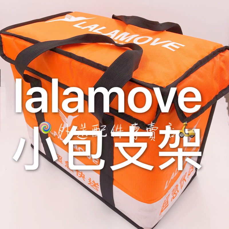 Lalamove 小包支架