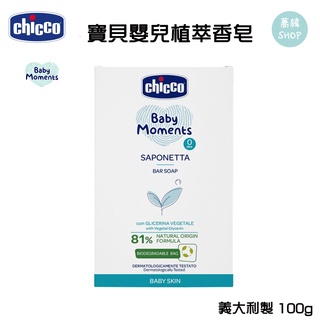 chicco 寶貝嬰兒香皂 植萃 100g