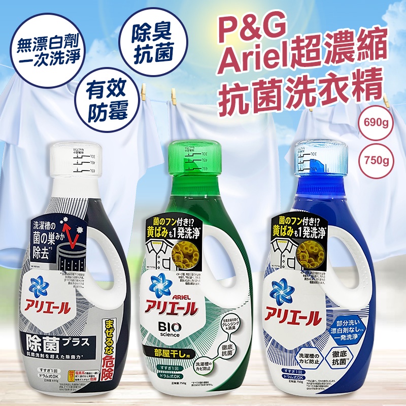日本P&amp;G ARIEL 超濃縮洗衣精750g 抗菌洗衣精 室內晾衣 日本原廠(超商取貨限制購買5瓶 不另外加購商品)