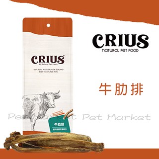 CRIUS 克瑞斯 - 牛肋排 狗零食