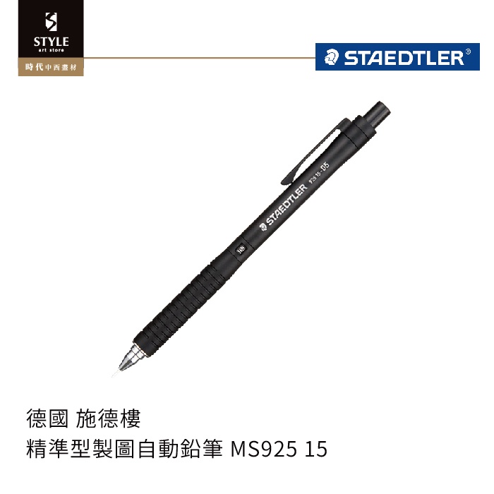 【時代中西畫材】STAEDTLER 施德樓 精準型製圖自動鉛筆 素描筆 MS925 15