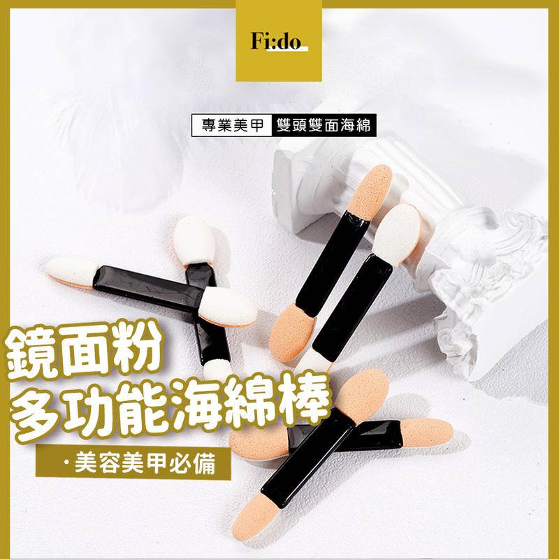 [全館現貨不用等] 美甲暈染棒 鏡面粉刷 魔鏡粉刷 雙頭一次性 鏡面指甲海綿棒 美甲造型工具 多功能海棉棒