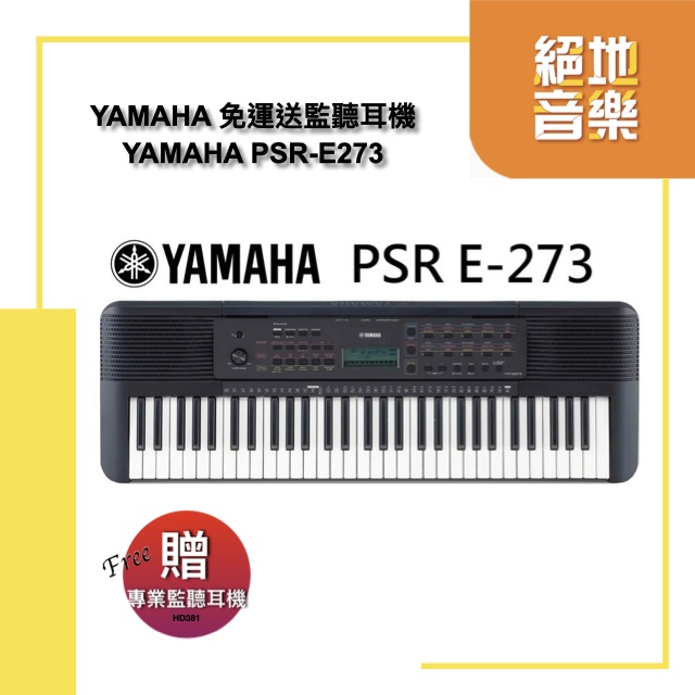 免運 YAMAHA PSR-E273 PSR E273 61鍵 電子琴 ERA MUSIC