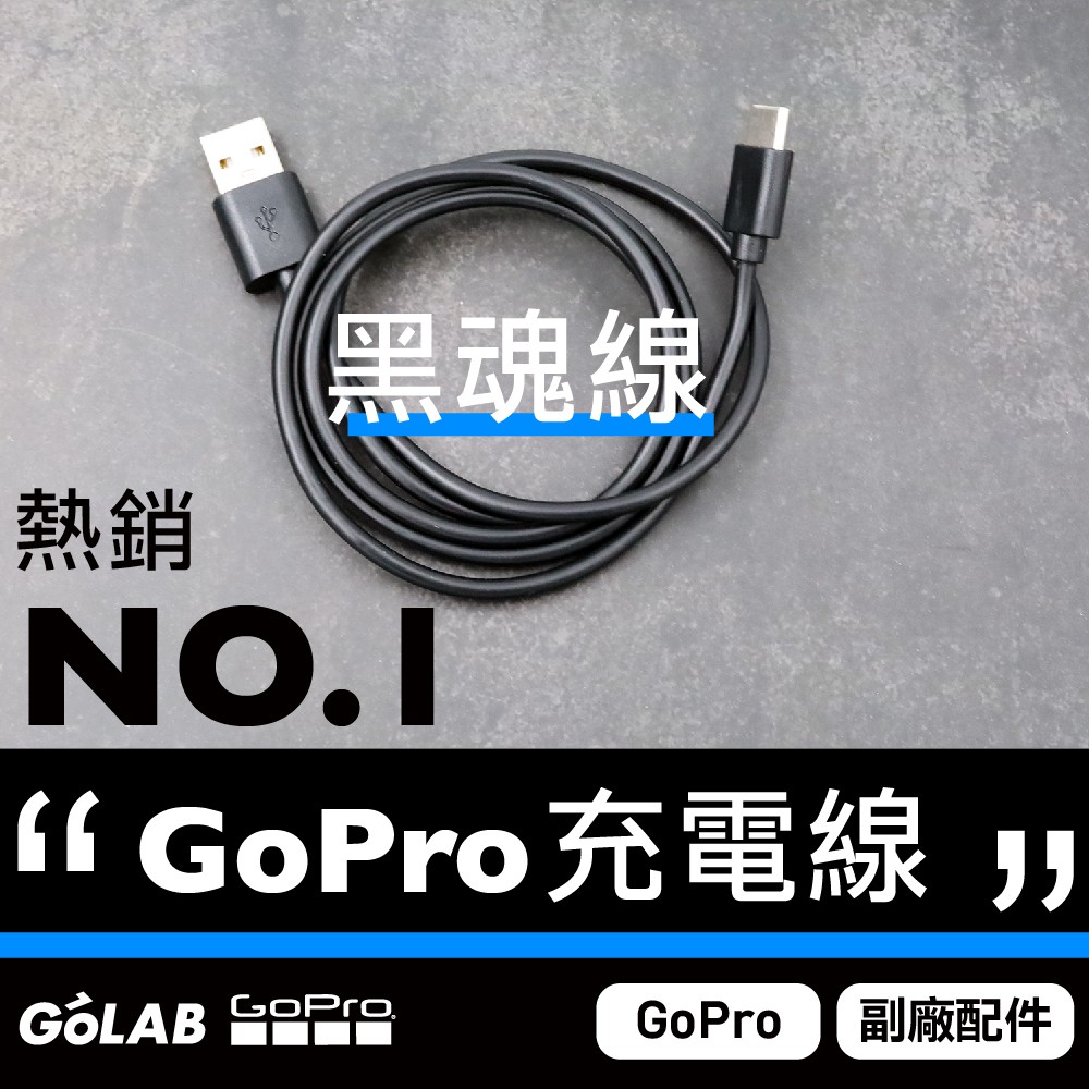 GOLAB台灣出貨⚡️充電線 Type C 黑魂線 充電線  GoPro配件 GoPro充電 充電