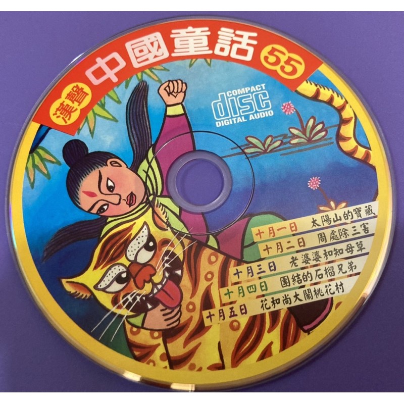 《二手CD出清》漢聲文化：中國童話故事-十月的故事55-60集