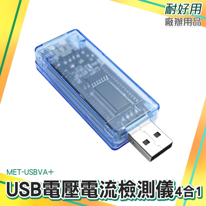 廠辦大賣場 電流測試儀 USB電壓電流表 USB電表 功率電壓檢測 快充 充電線測試 檢測器 MET-USBVA+