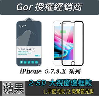 GOR 2.5D滿版玻璃保護貼 iPhone8 iPhone7 iPhone6 i8 i7 i6 plus 玻璃貼 藍光