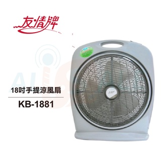 【友情牌】 18吋手提涼風扇 KB-1881