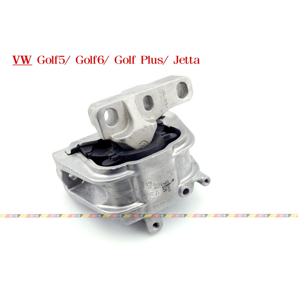 (VAG小賴汽車)Golf 5 6 Golf Plus Jetta 乘客邊 引擎腳 全新