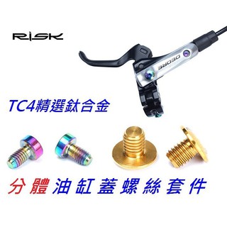 【小謙單車】全新高質感RISK 鈦合金【分體】油缸蓋螺絲 /鈦螺絲/油壓碟/碟剎